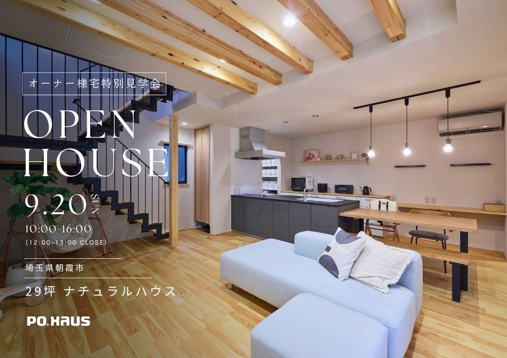 【家展】29坪 ナチュラルハウス 見学会 in 埼玉県朝霞市の画像